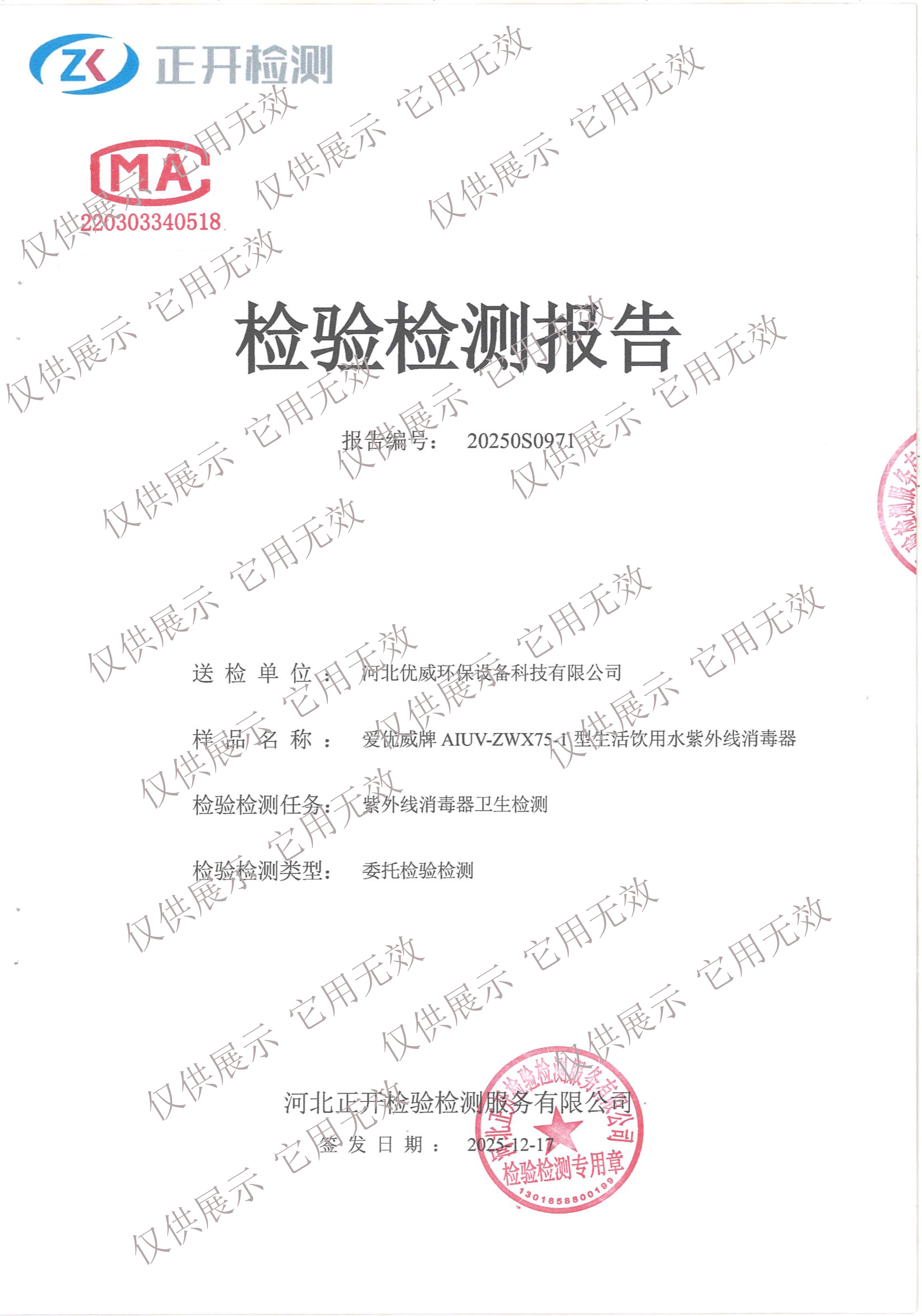 生活饮用水紫外线消毒器AIUV-ZWX75-1检测报告