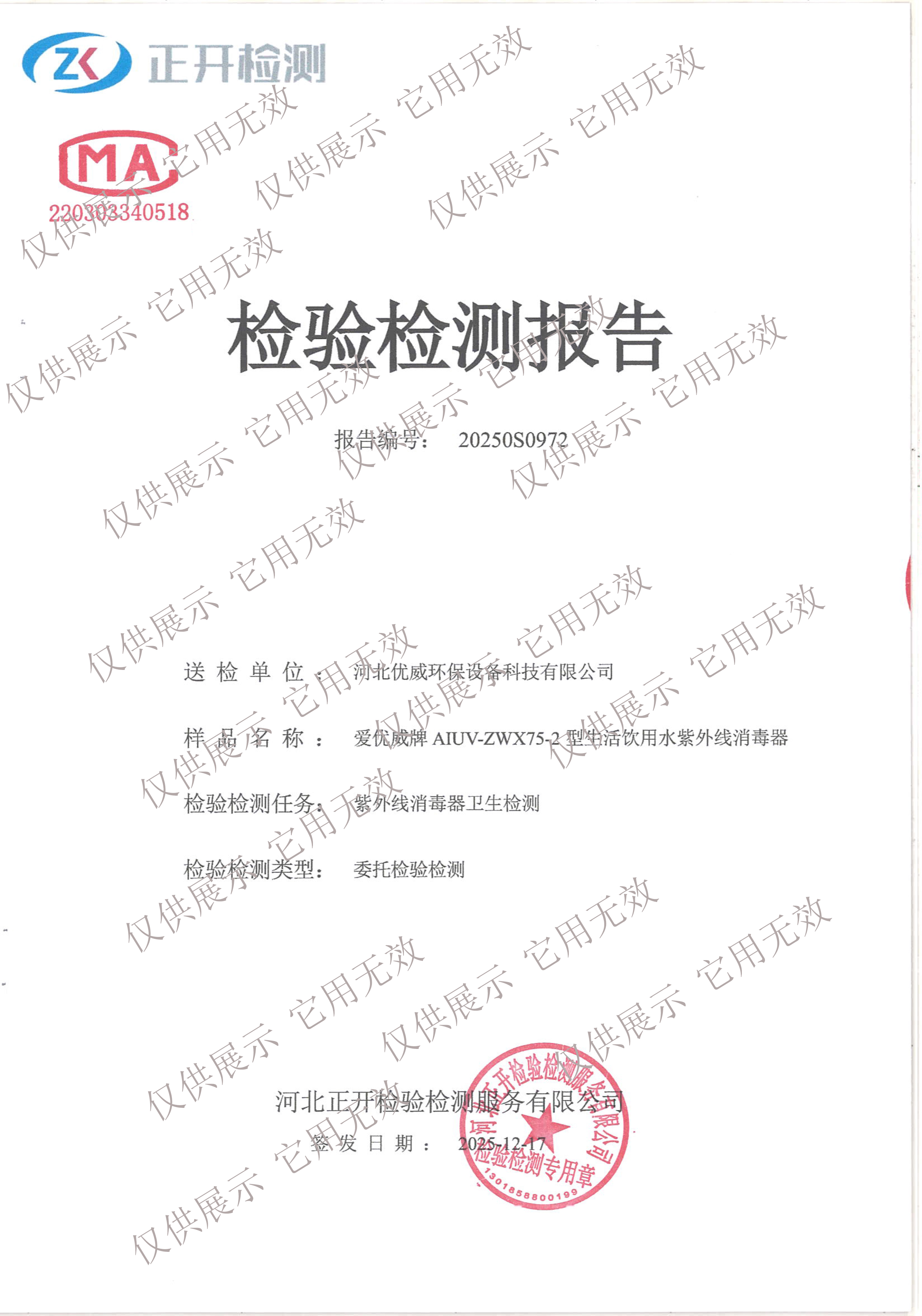 饮用水紫外线消毒器AIUV-ZWX75-2检测报告