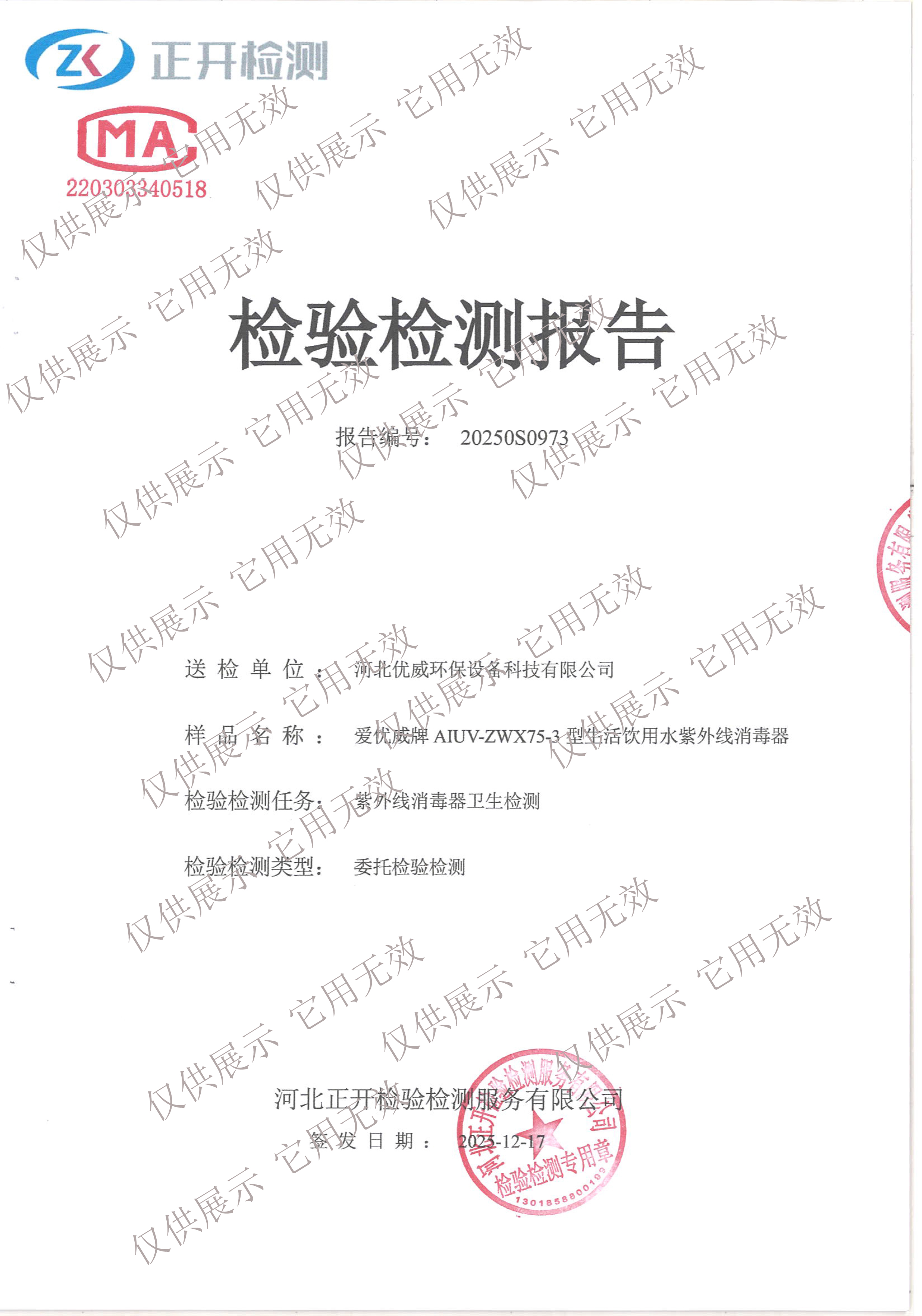 饮用水紫外线消毒器AIUV-ZWX75-3检测报告