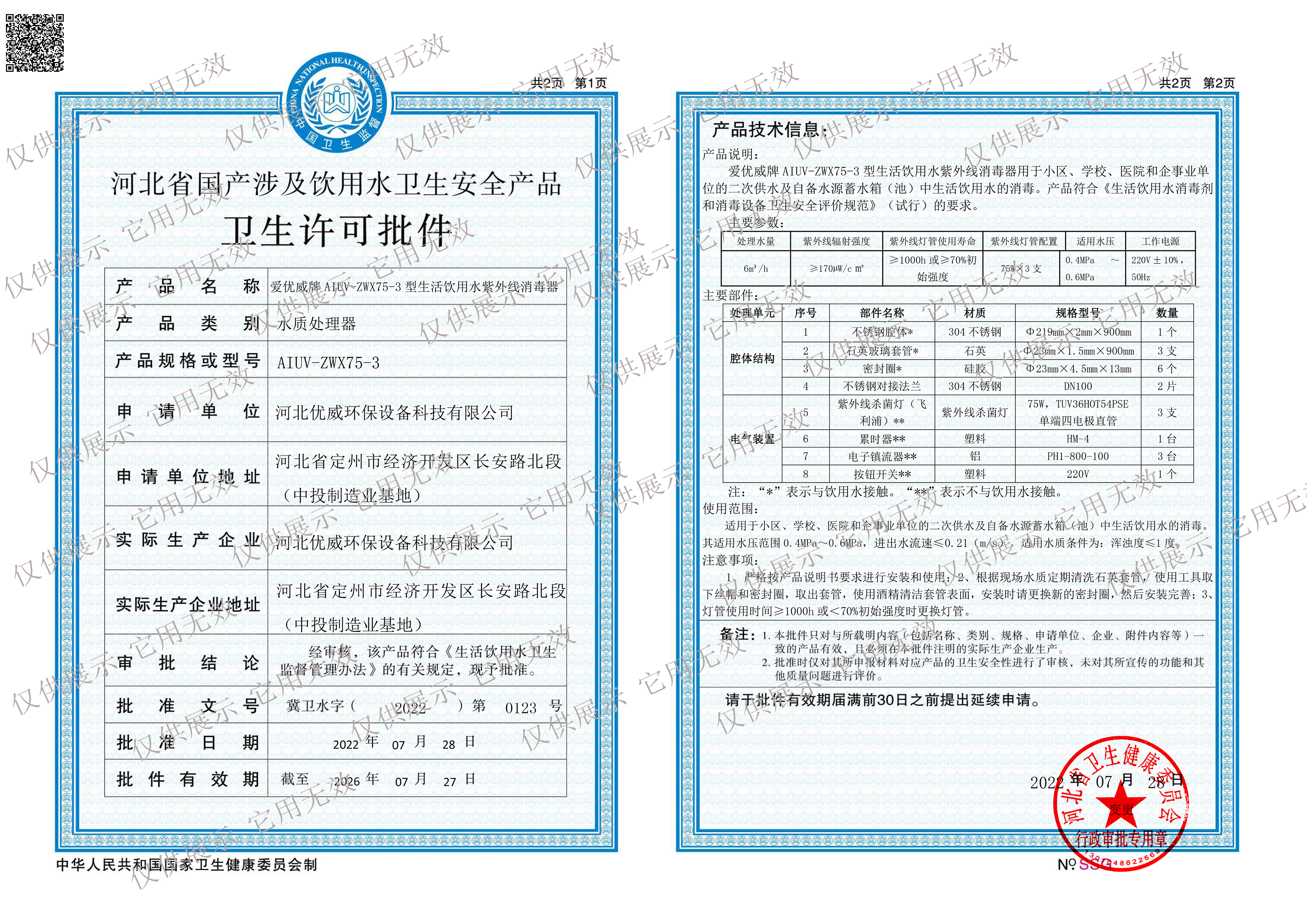 生活饮用水紫外线消毒器AIUV-ZWX75-3涉水批件
