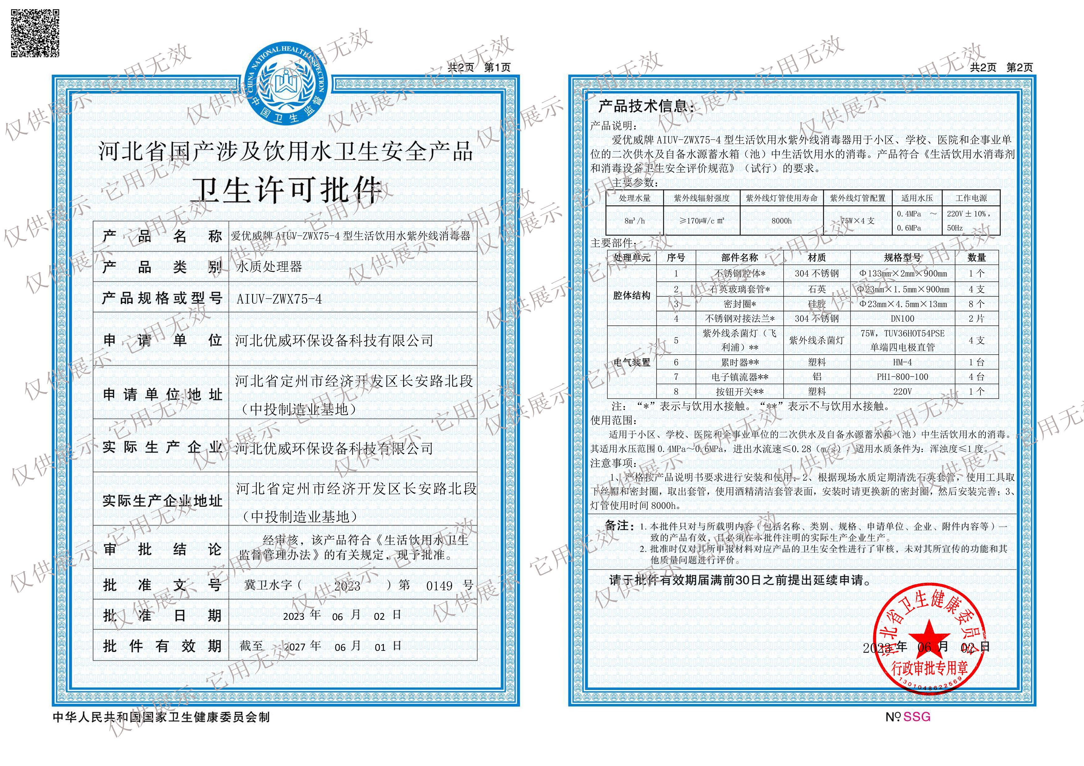 生活饮用水紫外线消毒器AIUV-ZWX75-4涉水批件