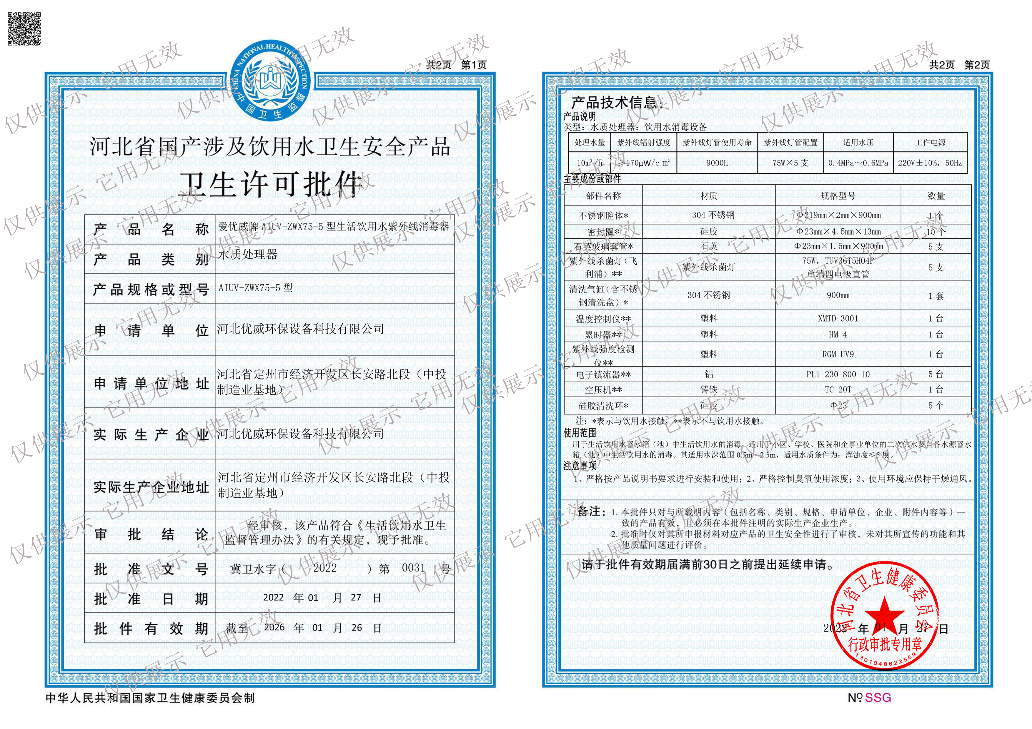 饮用水紫外线杀菌器AIUV-ZWX75-5涉水批件 