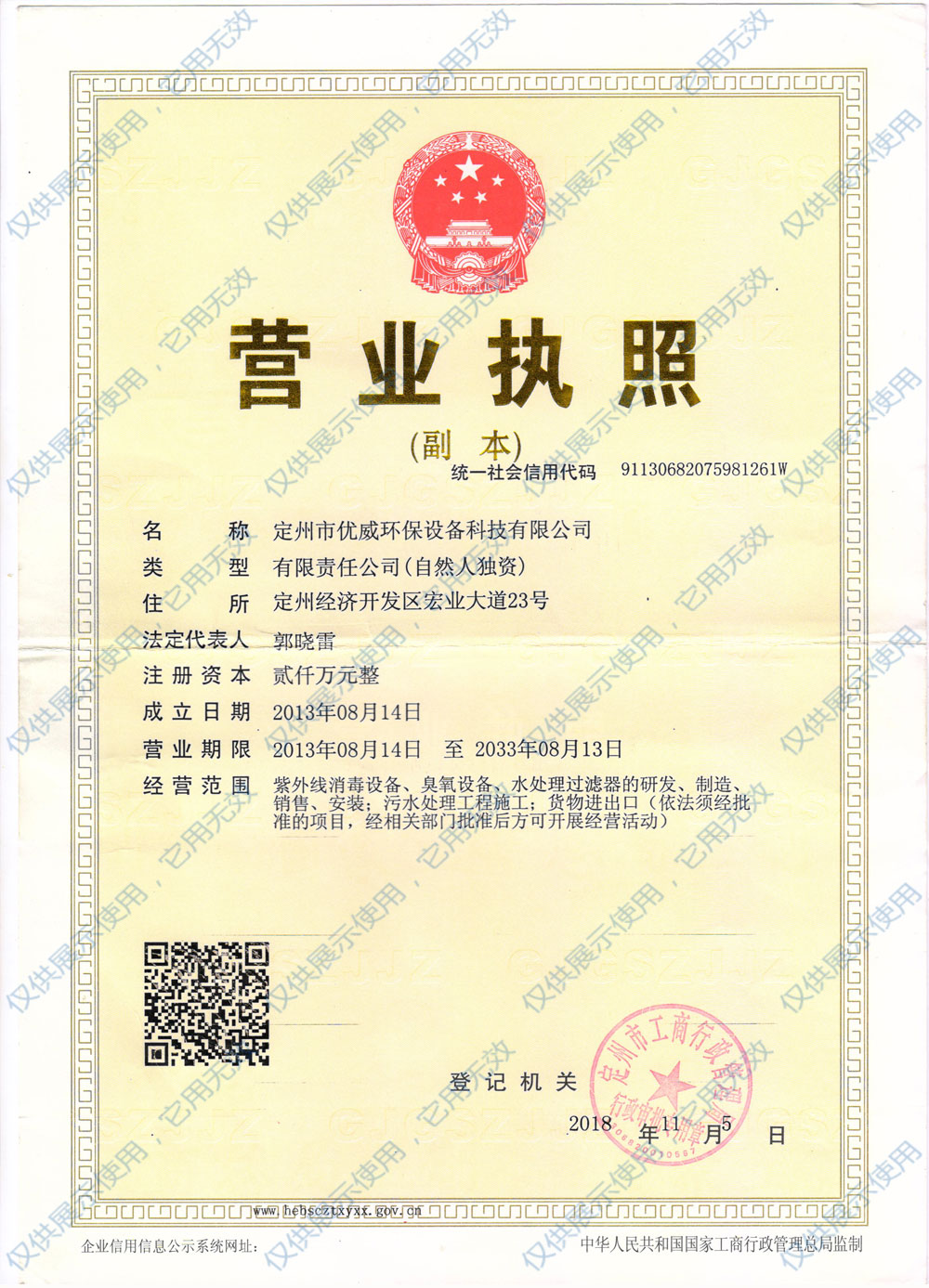 优威环保营业执照