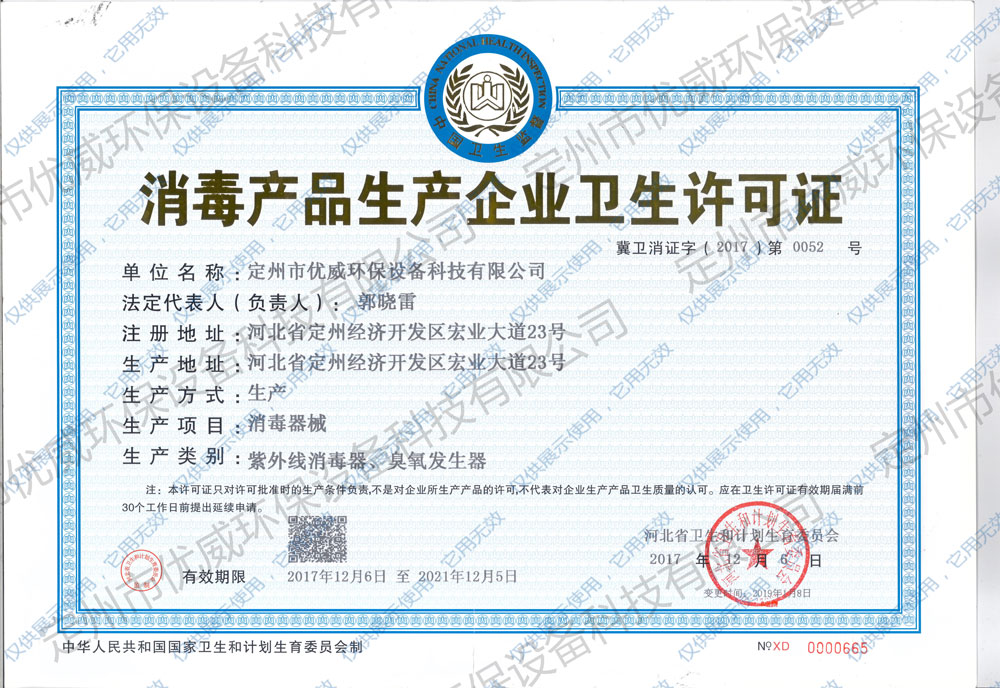 消毒产品卫生许可证